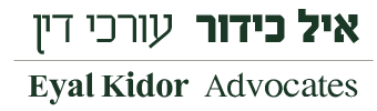 איל כידור משרד עורכי דין